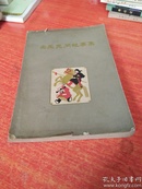 安徽民间故事集（59年1版1印）
