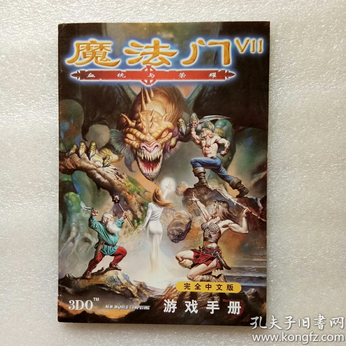 魔法门vii 血统与荣耀——游戏手册