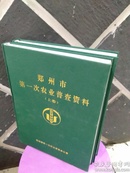 郑州市第一次农业普查资料 上