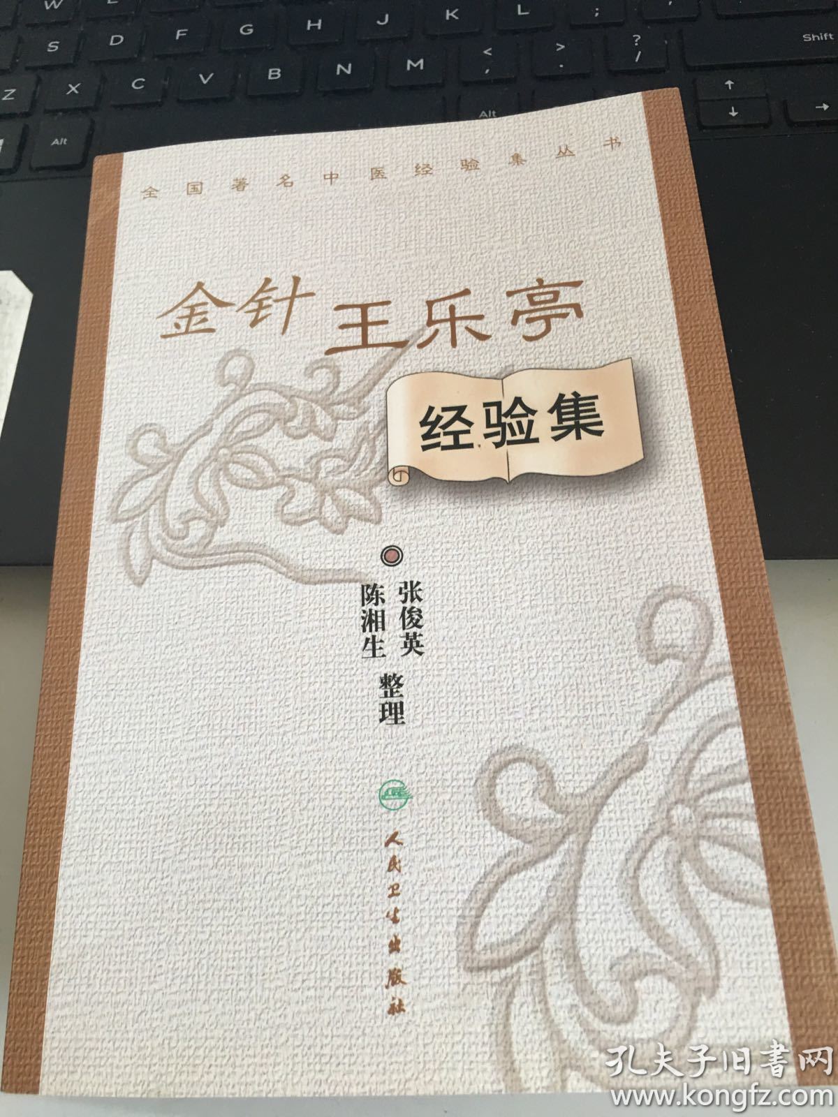 金针王乐亭经验集