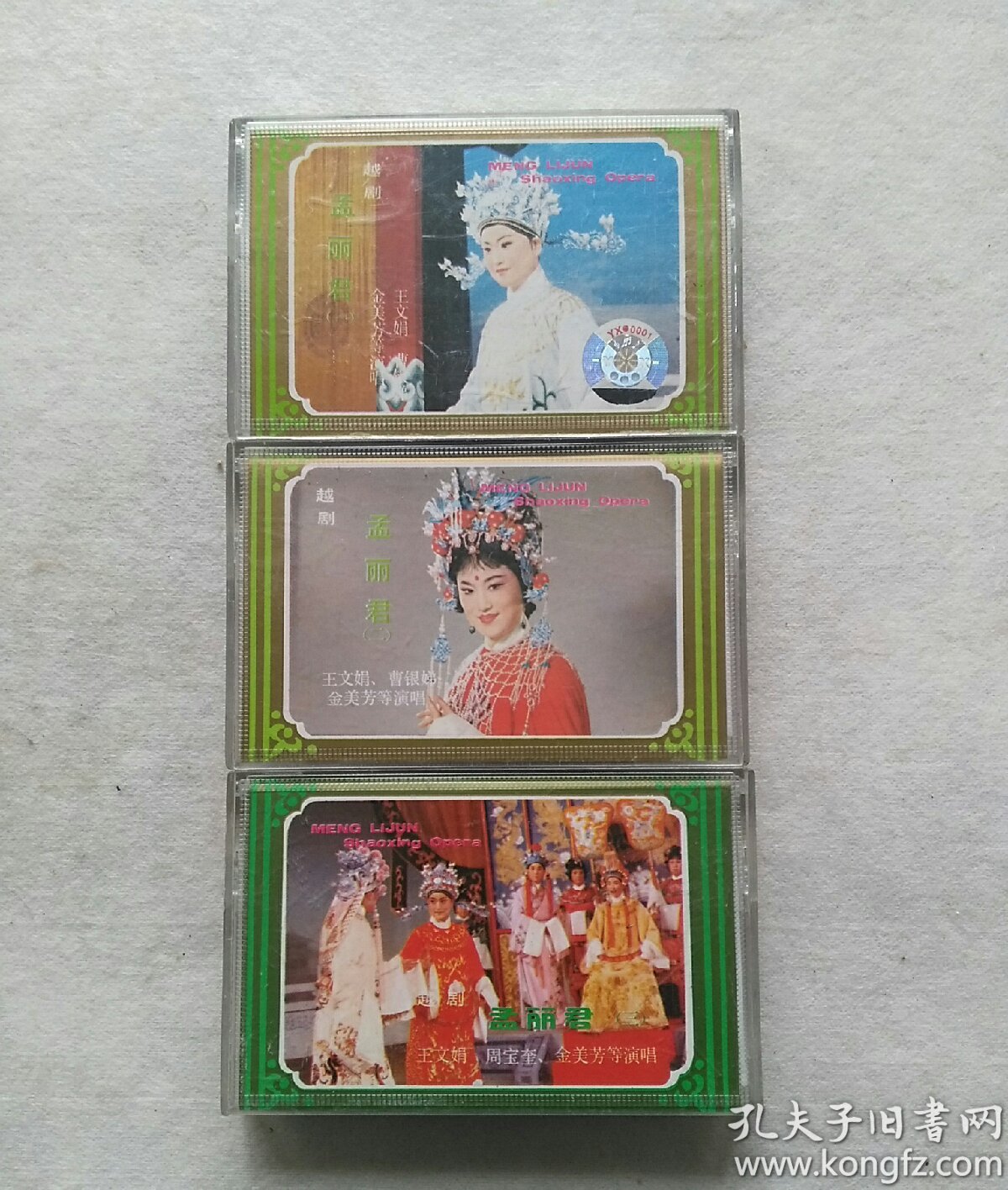 磁带 越剧 孟丽君1 2 3
