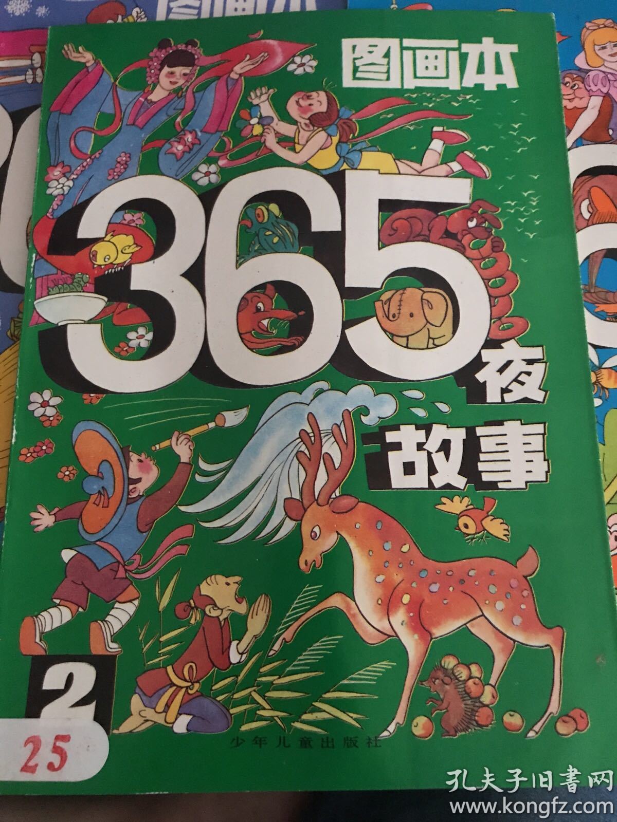 365夜故事图画本.1-4 缺第3册_朱延龄 编 /_孔夫子旧书网
