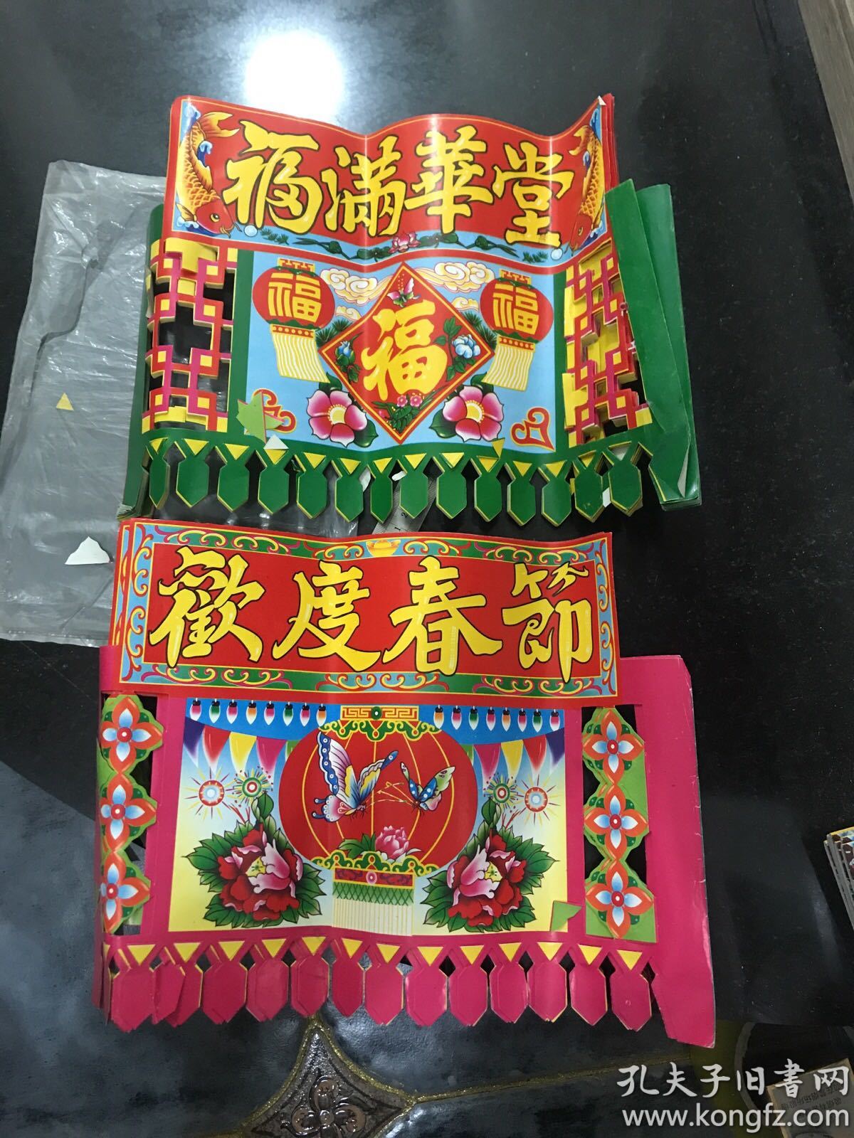 八十年代民俗艺术 纸灯笼 福满华堂 欢庆春节 2种样式每2张10元