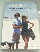 当我们旅行：Lonely Planet的故事