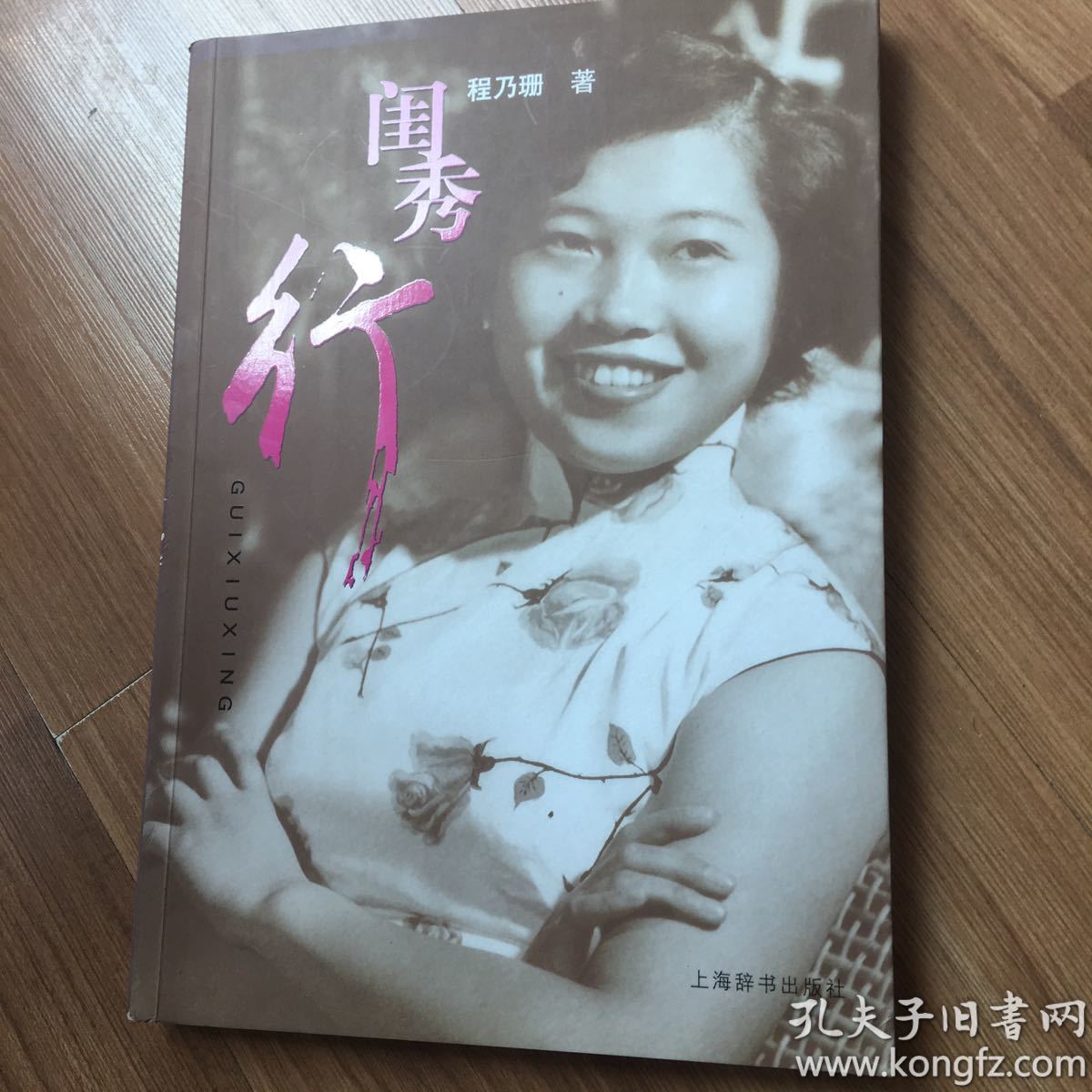 闺秀行_程乃珊 著_孔夫子旧书网