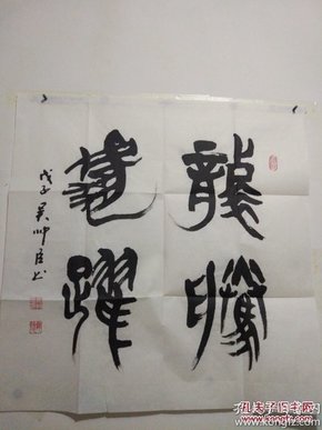 甘肃吴帅臣书法