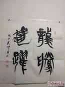 甘肃吴帅臣书法