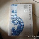 华人典藏珍宝荟萃（海外回流文物收藏鉴赏）