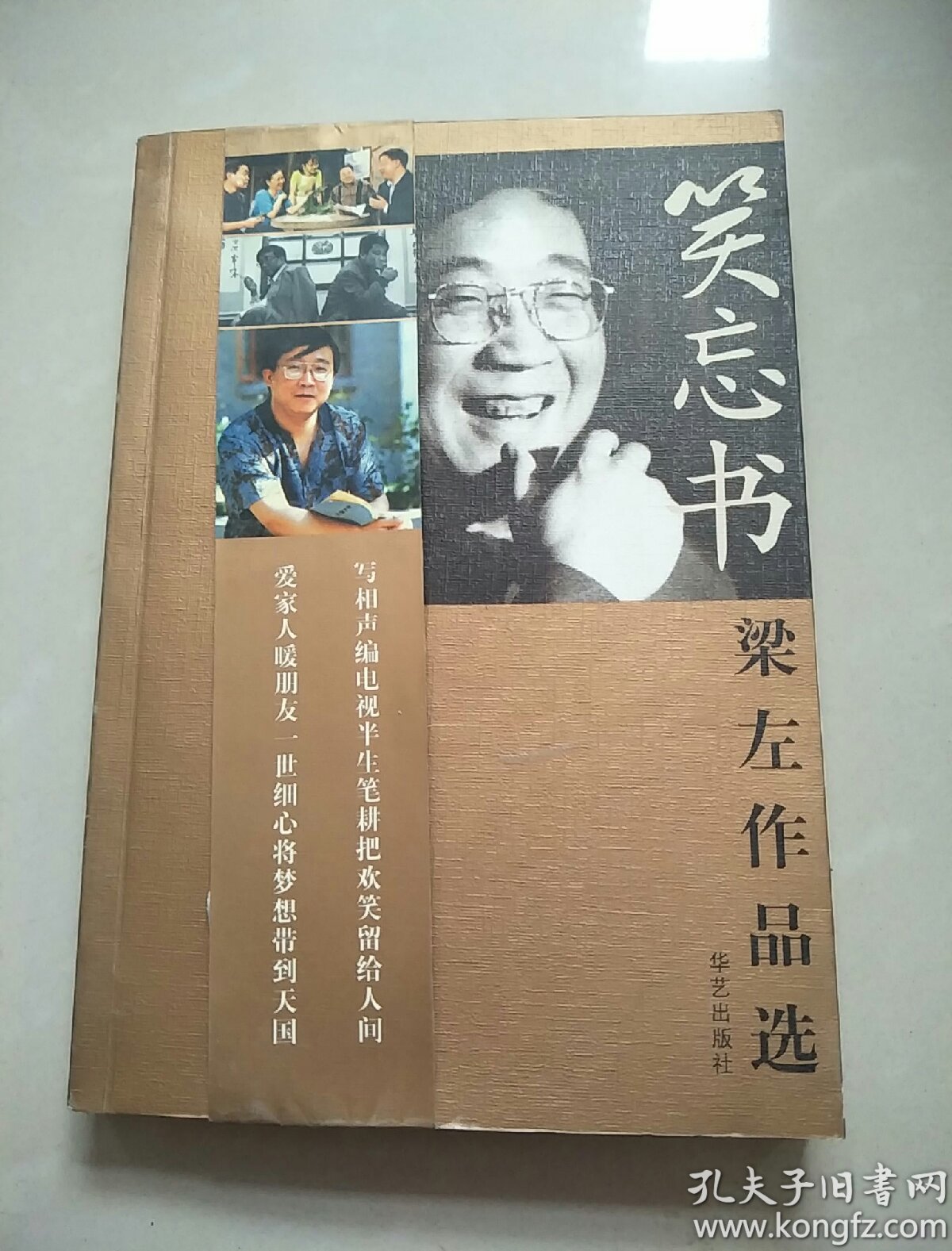 笑忘书:梁左作品选