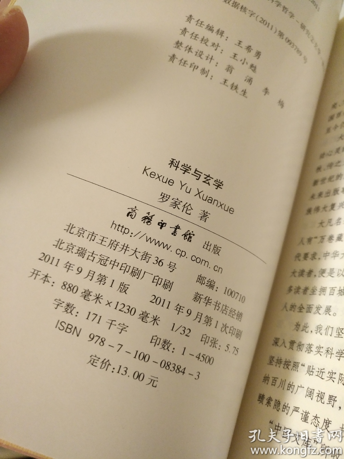 中国文库·哲学社会科学类:科学与玄学