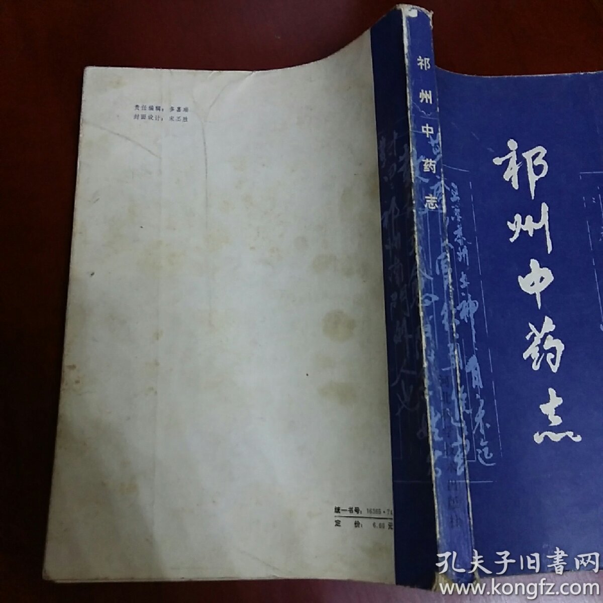 祁州中药志,(16开)