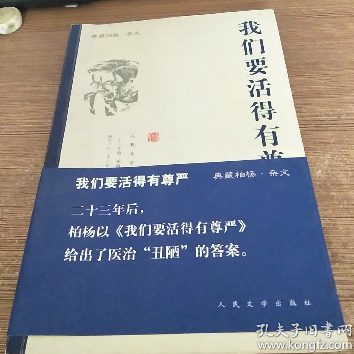 我们要活得有尊严