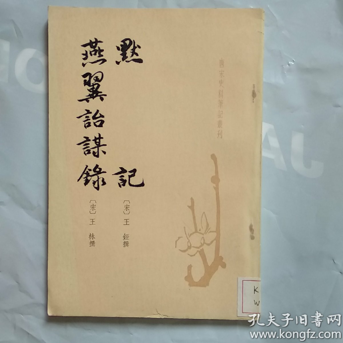 默记 燕翼治谋录 特价销售