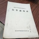 伤寒论选读（西医学习中医班参考教材之二）