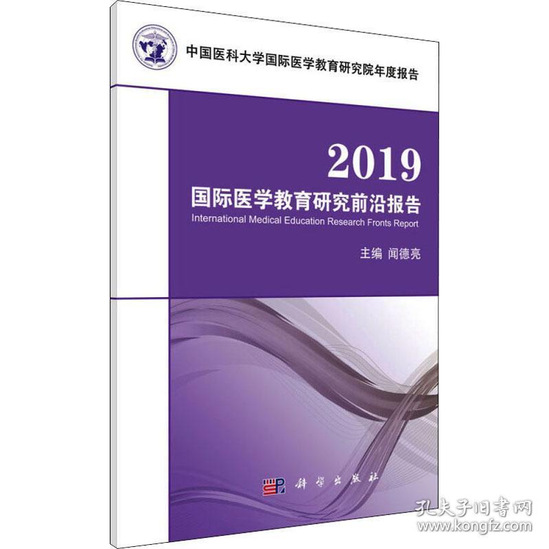 2019国际医学教育研究前沿报告