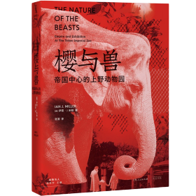 樱与兽：帝国中心的上野动物园