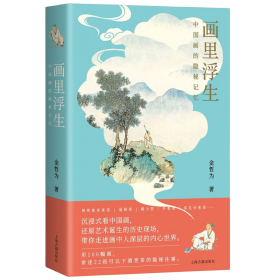 画里浮生:中国画的隐秘记忆