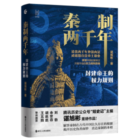 经纬度丛书·秦制两千年:封建帝王的权力规则