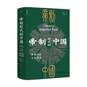 帝制时代的中国：中国历史文化简史 本书是美国著名汉学家贺凯撰写的一部中国通史著作，   1975年由美国斯坦福大学出版社出版。它是专门为对中国历史和文化感兴趣的普通读者而写的，生动地展示了中国文明从史前到1850年的漫长历程。   这部涵盖整个中国历史的著作篇幅并不很大，但选材独到，叙述精当，很符合美国大学优秀通史教材的特色。自出版以后，被美国的大学广泛地作为中国史的基本教材而采用。
