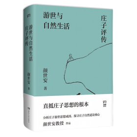 游世与自然生活：庄子评传