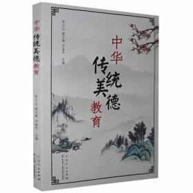 中华传统美德教育张立山、高文英、付金平 编山东人民出版社9787209118866