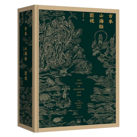 古本山海经图说（二十周年纪念版）