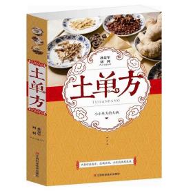 土单方