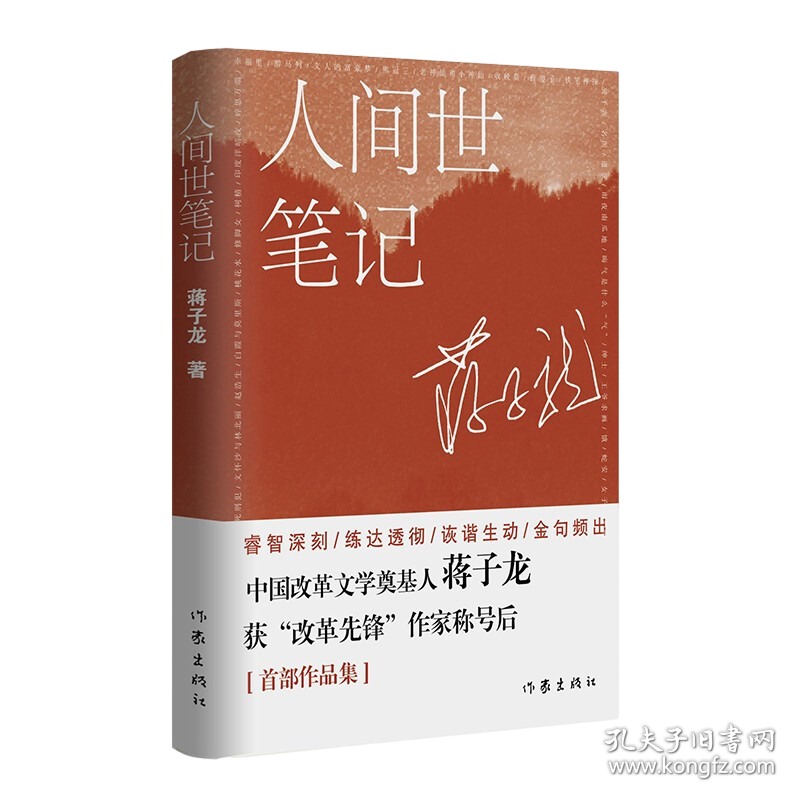 人间世笔记 农民帝国 作者蒋子龙随笔集对当下人和事的感悟随想 孔夫子旧书网