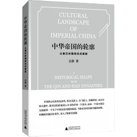 中华帝国的轮廓:从秦汉时期到戊戌维新。