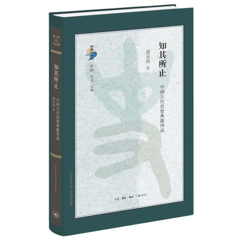 知其所止：中国古代思想典籍绎说