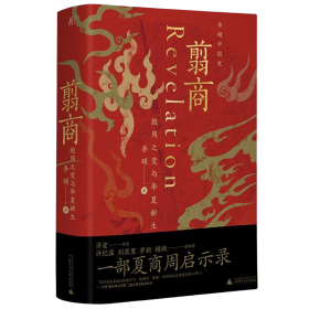 翦商:殷周之变与华夏新生