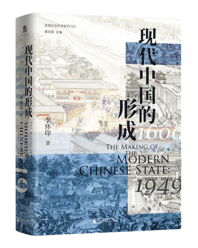 现代中国的形成（1600—1949）（中国近现代史知名学者李怀印新著
