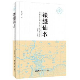 裰织仙名：何仙姑信仰与广东增江流域地方社会