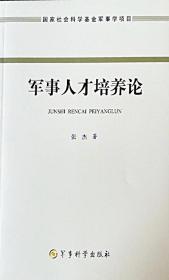 军事人才培养论