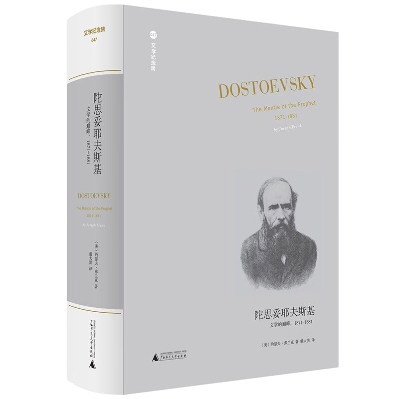 （精装）陀思妥耶夫斯基：文学纪念碑（1871-1881）