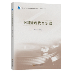 中国近现代音乐史