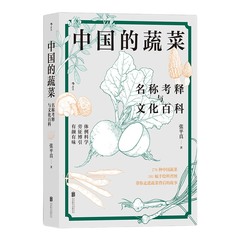 中国的蔬菜+中华草木虫鱼文化(套装共2册）