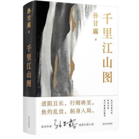 千里江山图(孙甘露长篇新作)