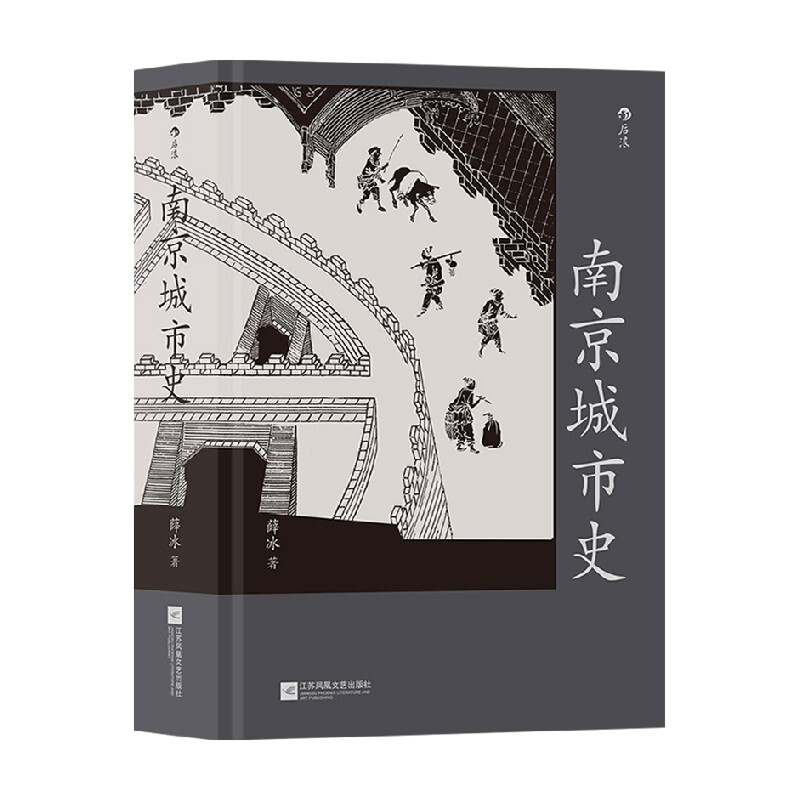 南京城市史：全面讲述南京2500年建城史和近500年建都史