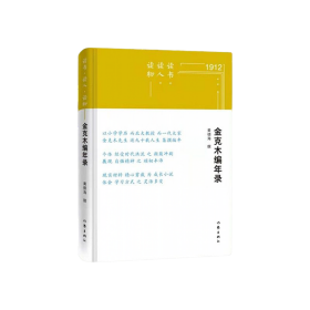 金克木编年录