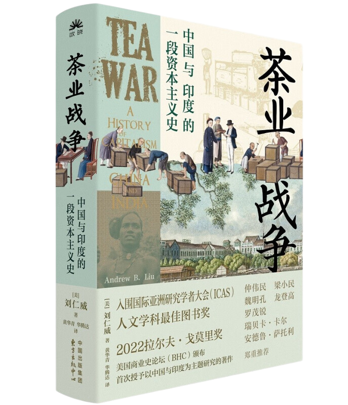 茶业战争(中国与印度的一段资本主义史)(精)