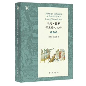 马可·波罗研究论文选粹：外文编：selected translations。