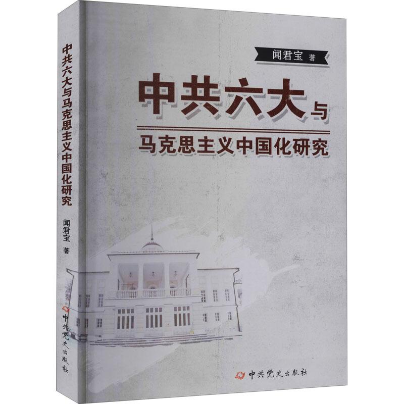 （党政）中国六大：与马克思主义中国化研究
