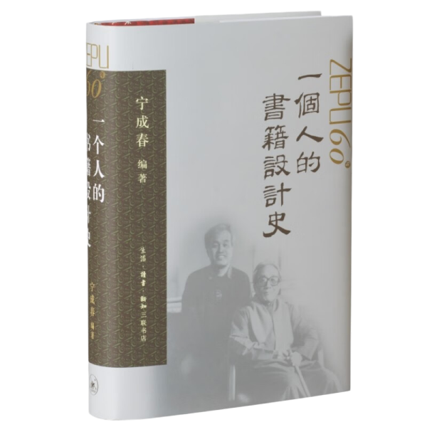 一个人的书籍设计史 宁成春作品集
