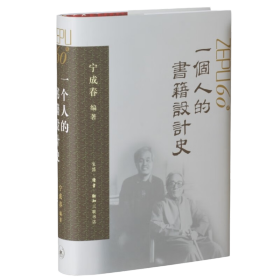 一个人的书籍设计史 宁成春作品集