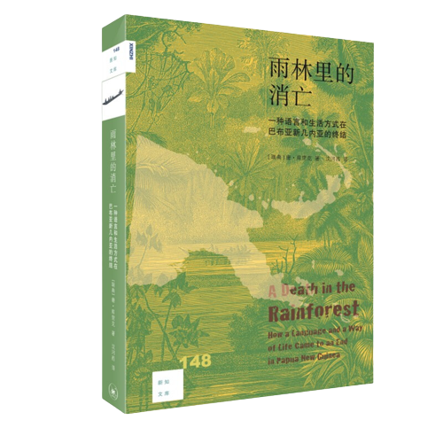 新知文库148·雨林里的消亡：一种语言和生活方式在巴布亚新几内亚的终结