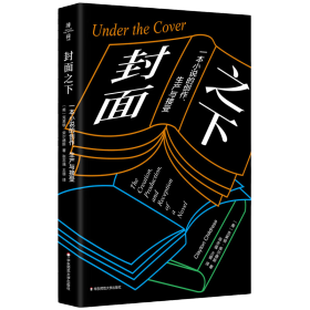 封面之下：一本小说的创作、生产与接受（薄荷实验）