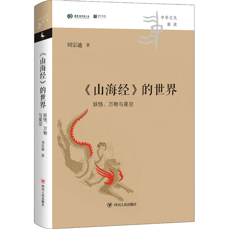 《山海经》的世界:妖怪、万物与星空 中华文化新读丛书