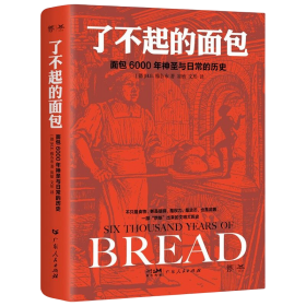 【正版】了不起的面包：6000年神圣與日常的歷史