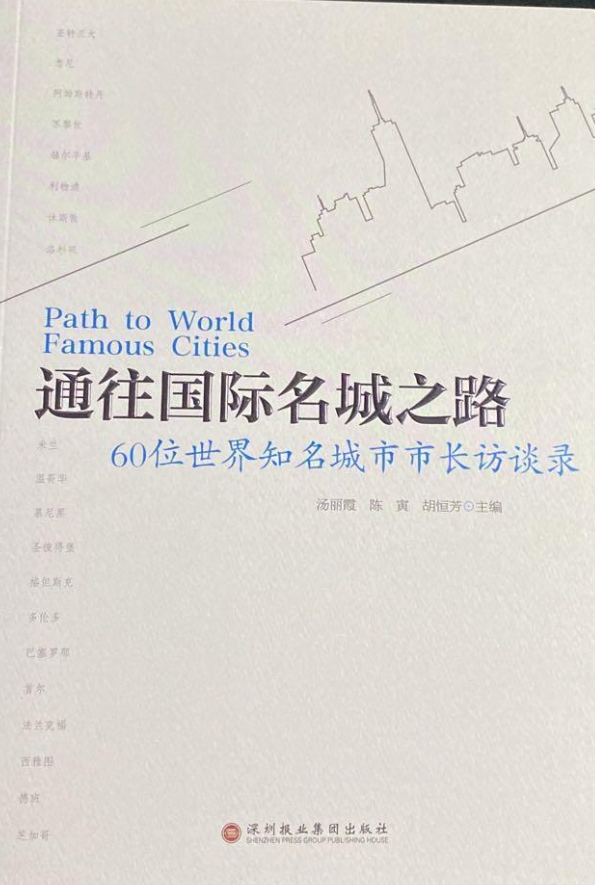 通往国际名城之路 : 60位世界知名城市市长访谈录